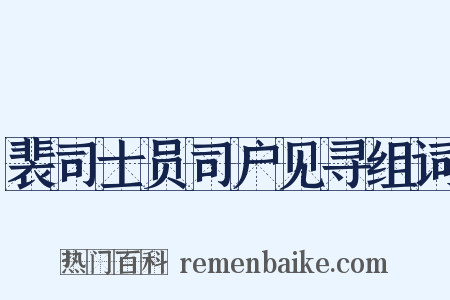裴司士员司户见寻组词是什么意思的图片
